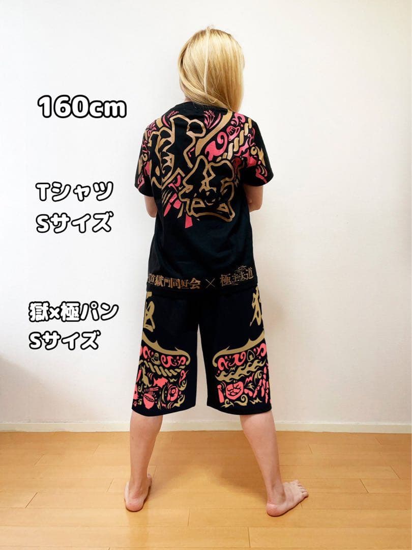 獄×極　Tシャツ＆パンツ　セット L