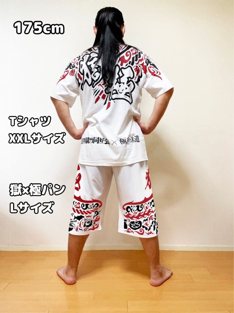 獄×極　Tシャツ＆パンツ　セット L