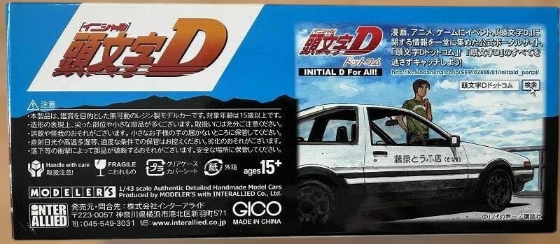 頭文字D　MODELER’S 1/43scale FC3S(RX-7)　高橋涼介