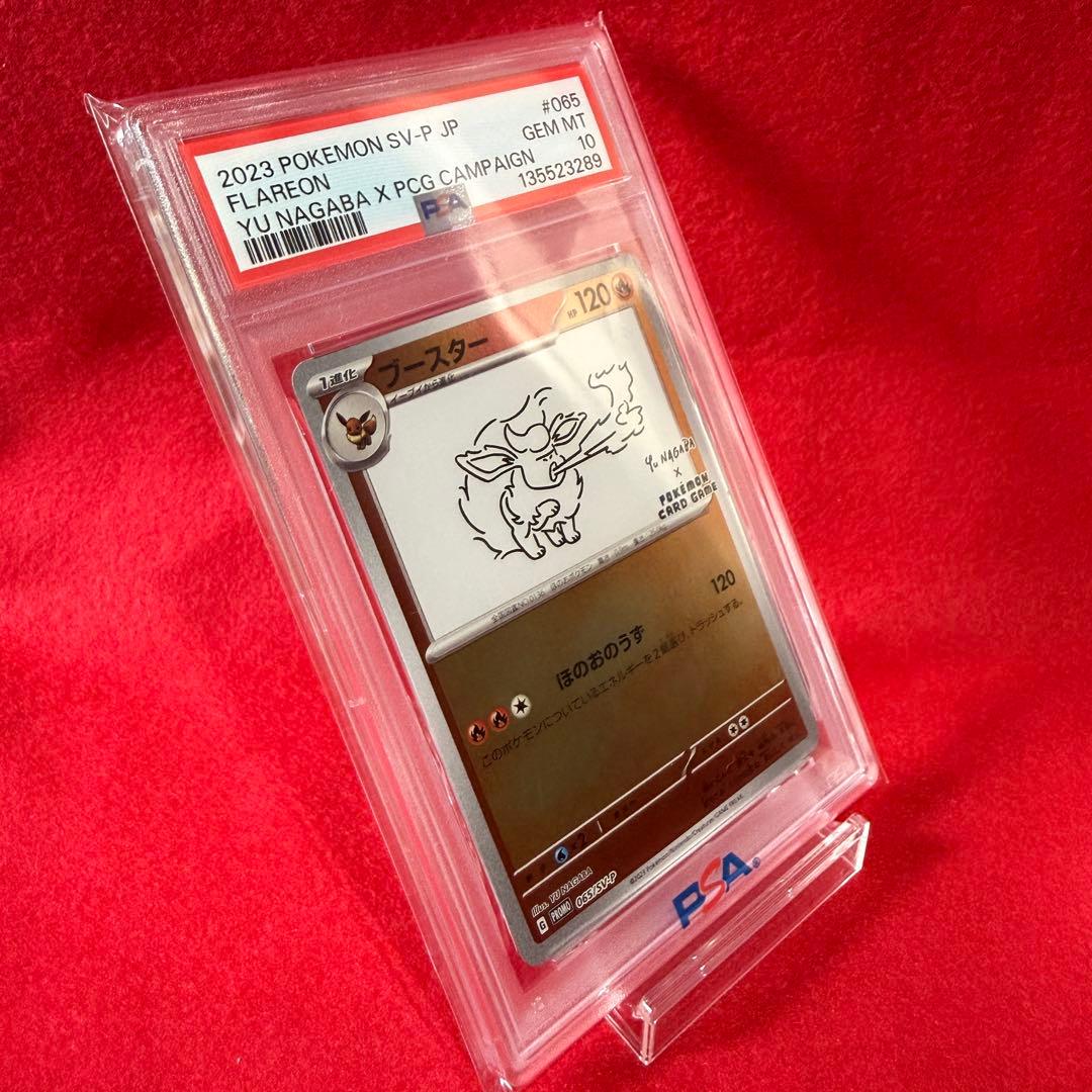 【ポケカ】【極美品】ブースター　nagaba PSA10