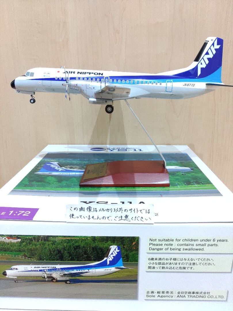 YS-11　全日空　ANA　ANK 全日空商事　1/72