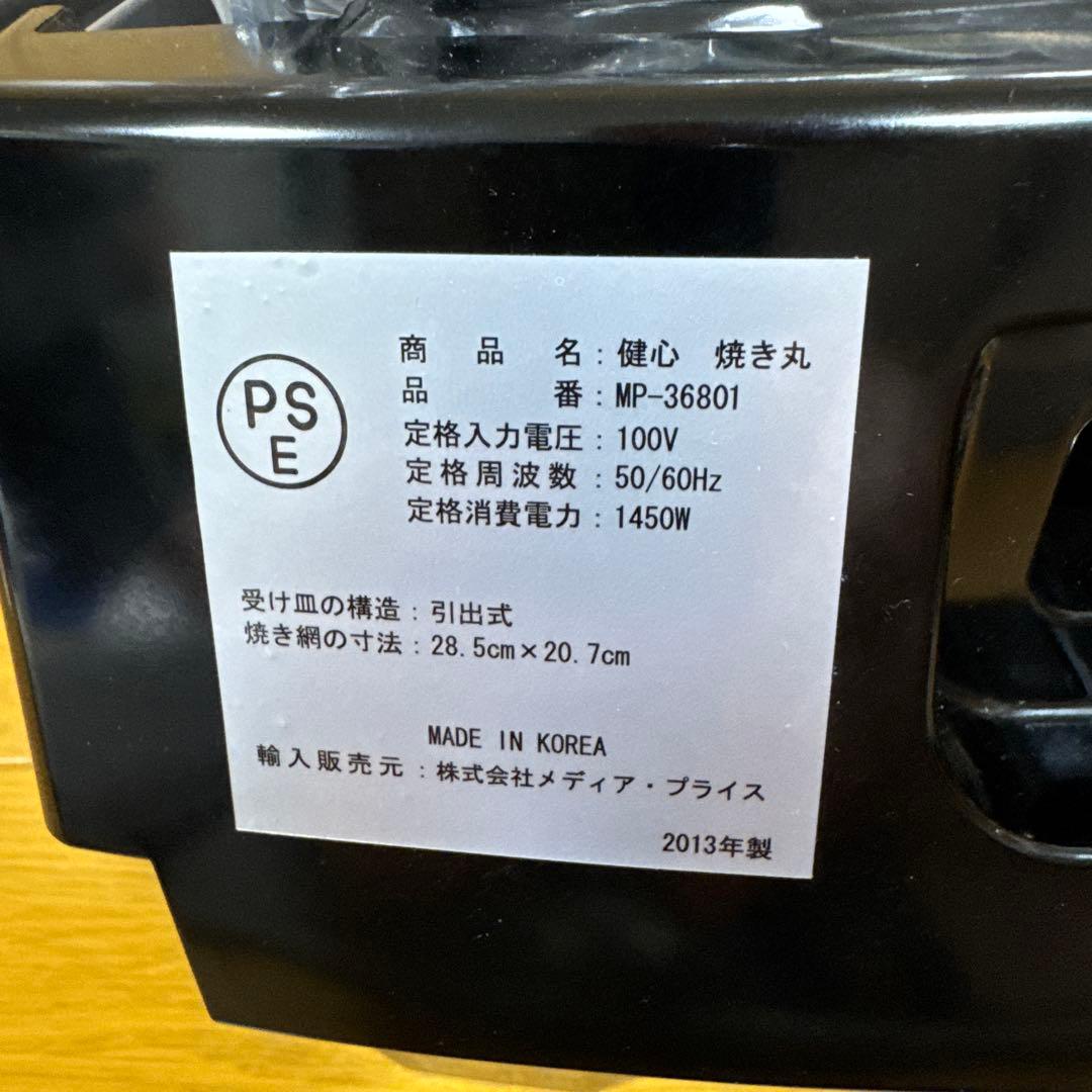 健心　焼き丸　MP-36801 未使用品　卓上　焼肉　魚焼き　餅焼き
