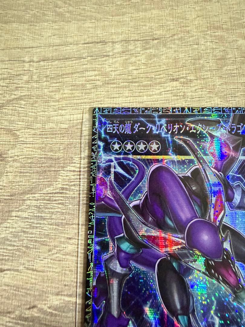 遊戯王　四天の龍 ダーク・リベリオン・エクシーズ・ドラゴングランドマスターレア