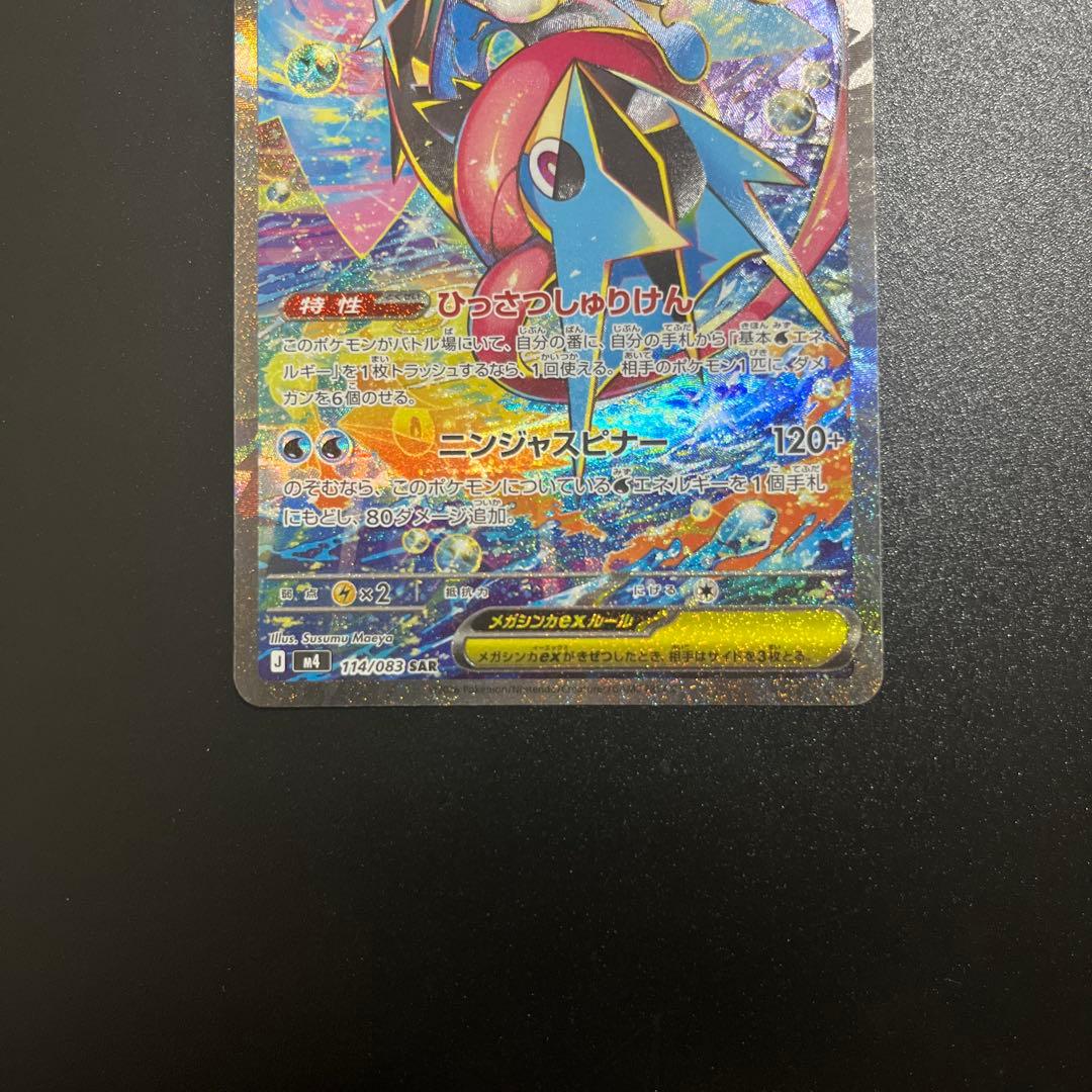 メガゲッコウガex sar ニンジャスピナー