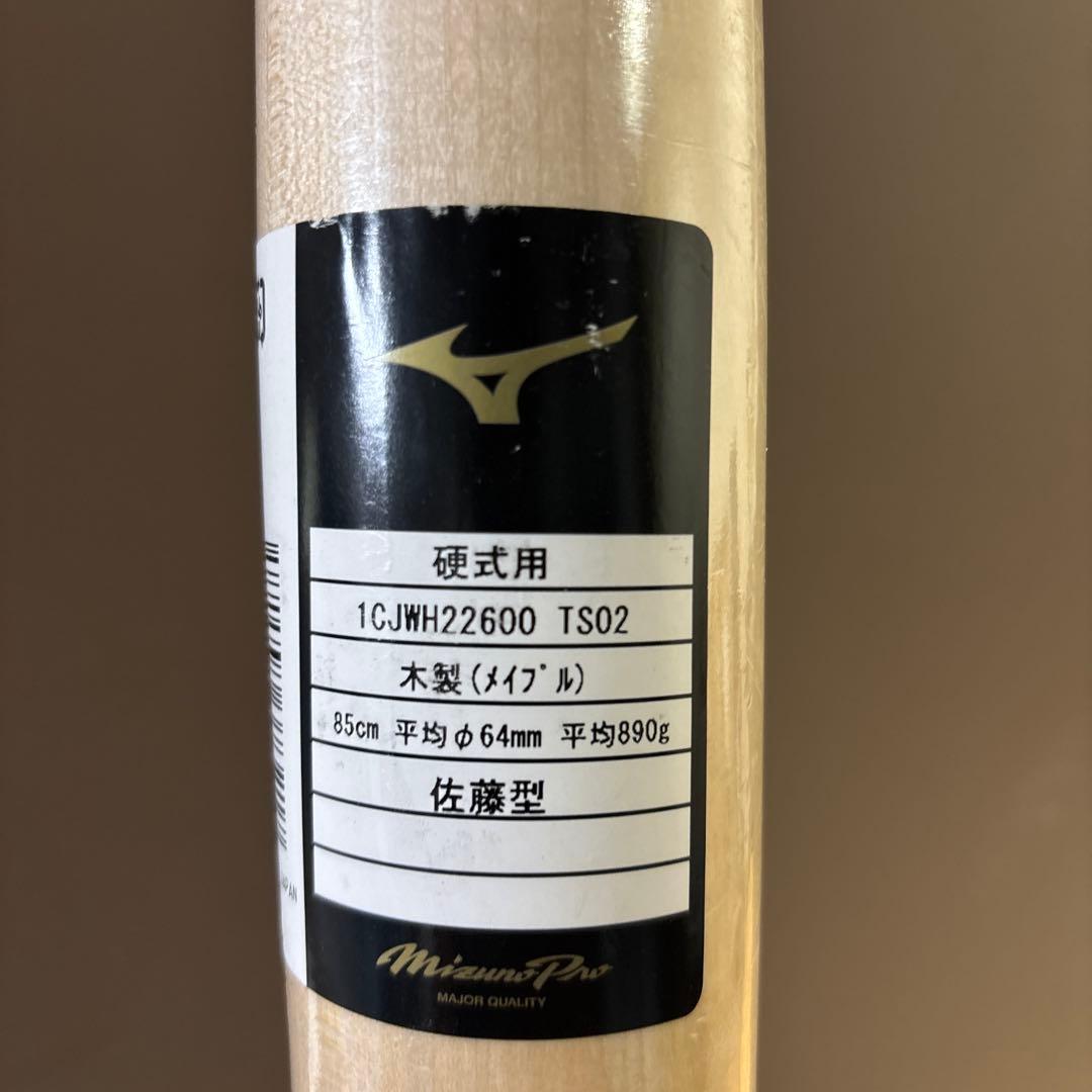 Mtakeさん専用 ミズノプロ硬式木製バット 佐藤輝明モデル 85センチ
