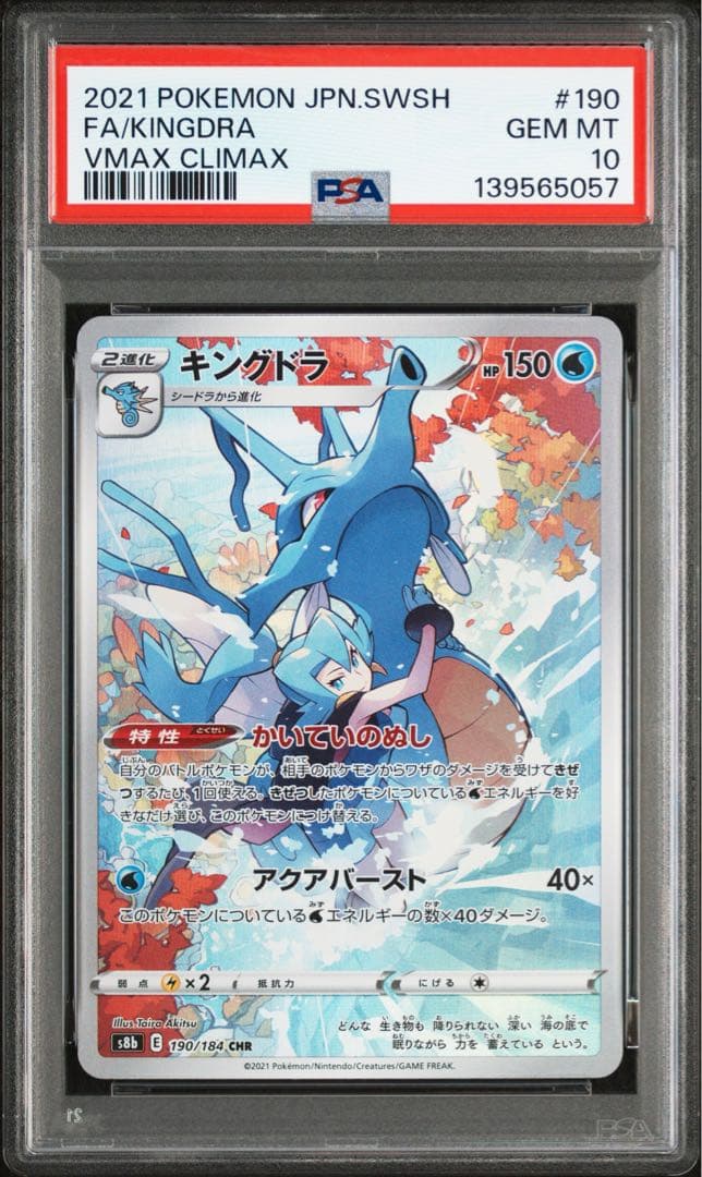 キングドラ CHR S8b VMAXクライマックス psa10