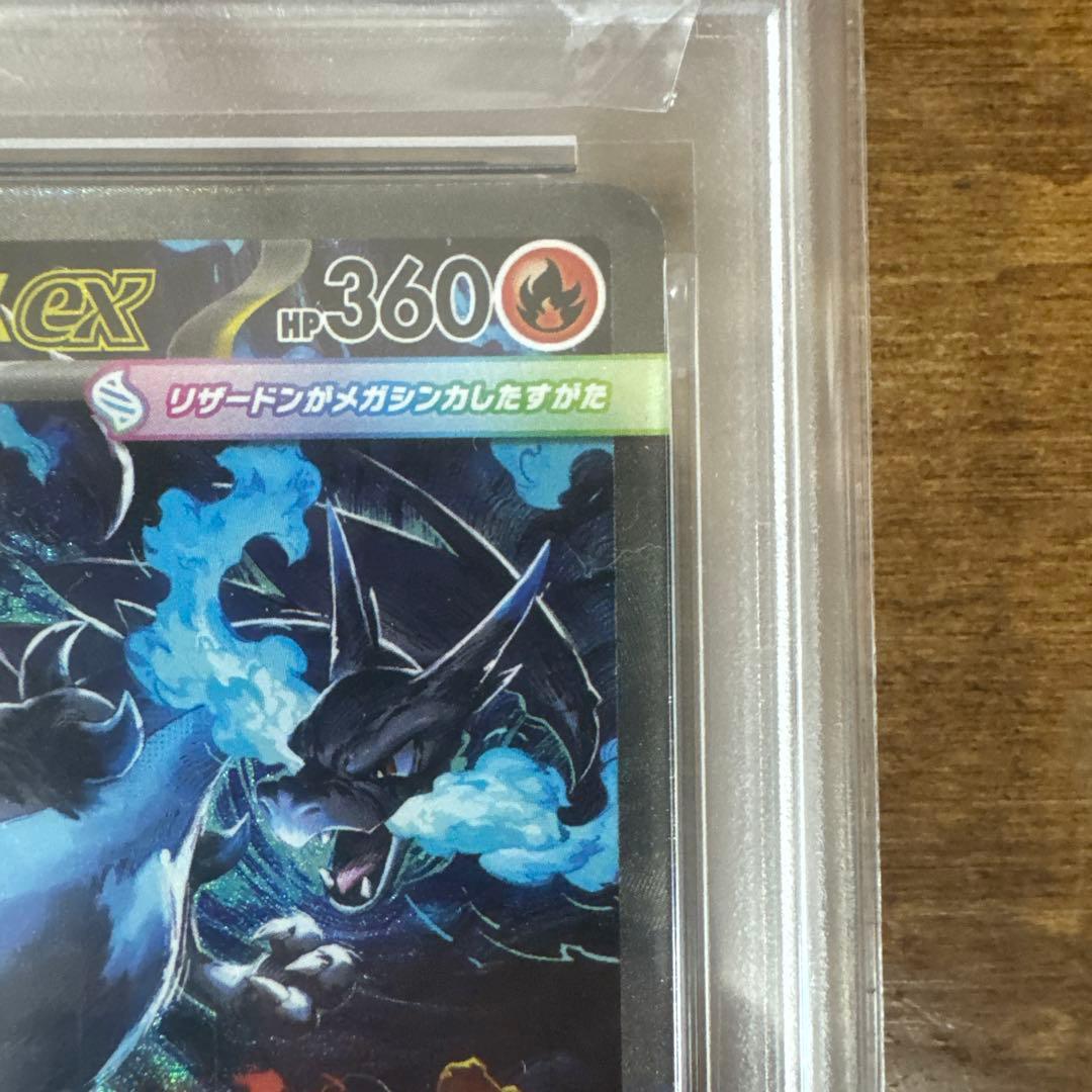 メガリザードンxex sar psa8