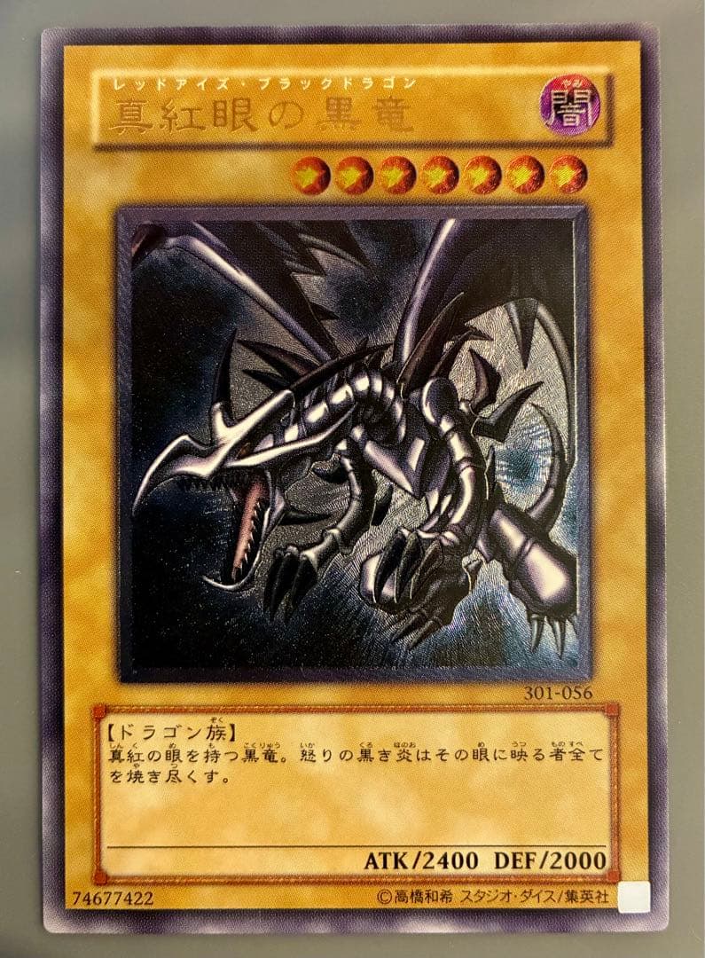遊戯王　真紅眼の黒竜　レリーフ　アルティメットレア　レッドアイズブラックドラゴン