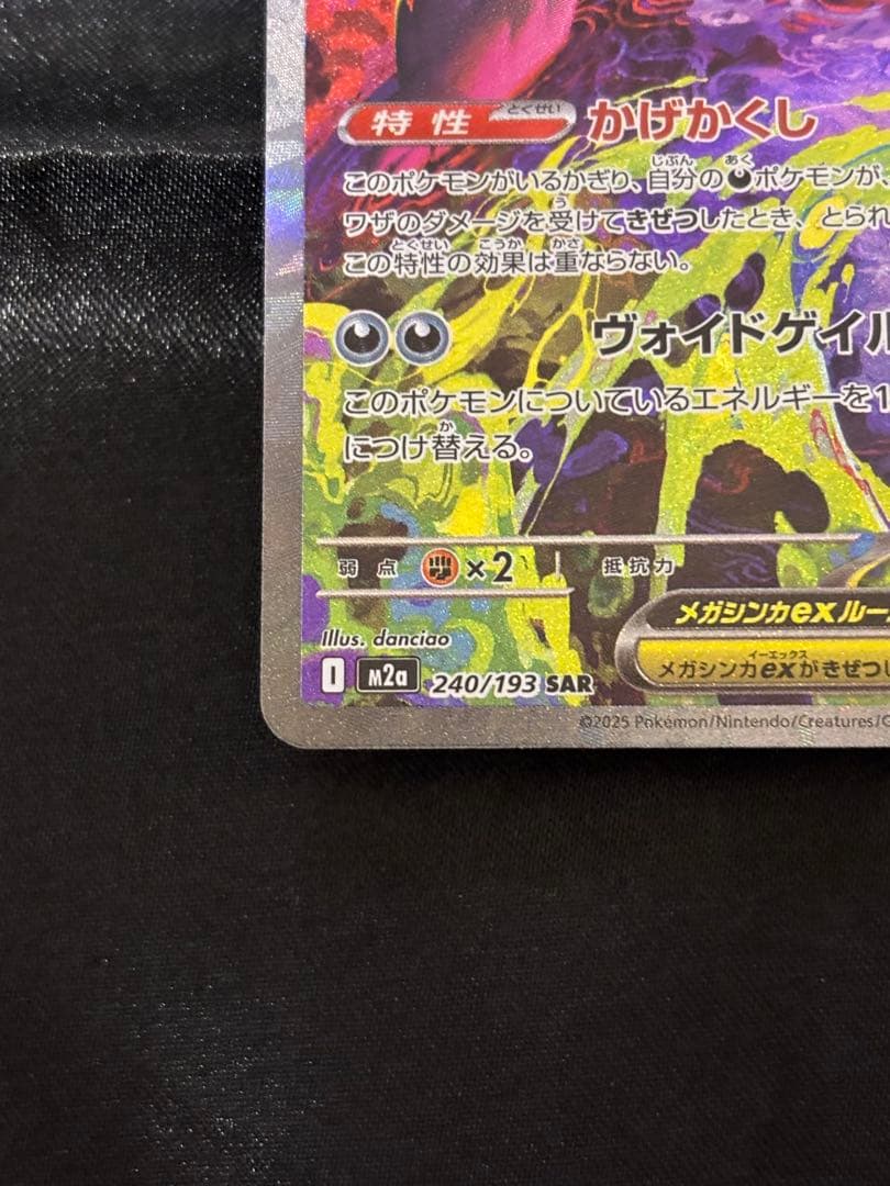 早い者勝ち超美品メガゲンガーex SAR 240/193MEGAハイクラスパック