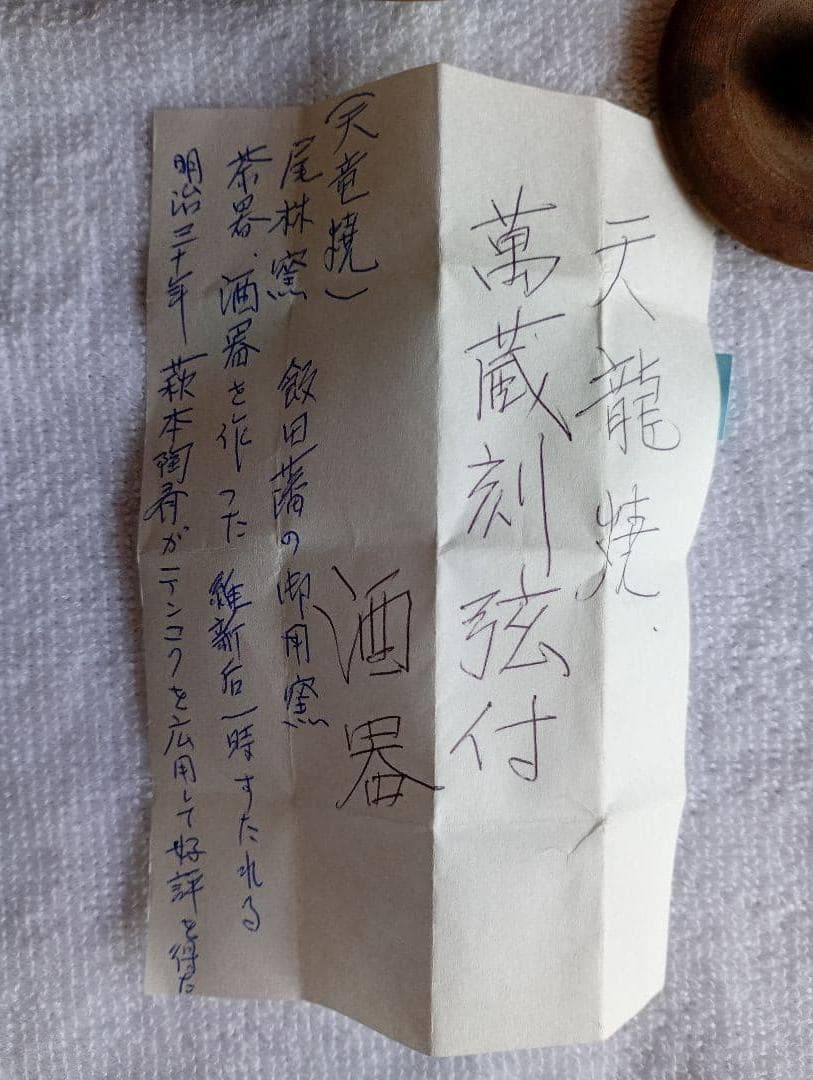 天竜焼き　萬蔵刻弦付き　酒器　焼締　飯田藩御用達　尾林窯