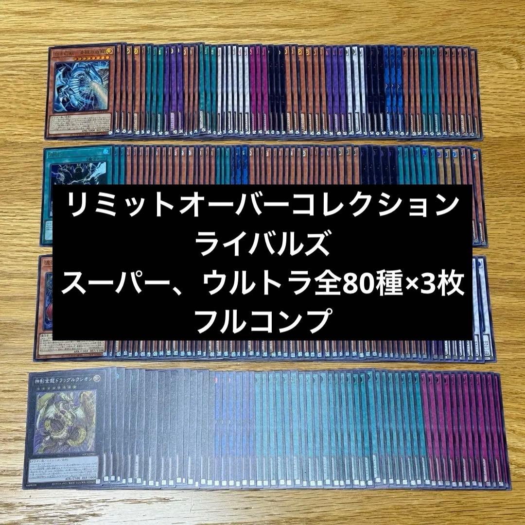 遊戯王　リミットオーバーコレクションライバルズ　スー&ウル全80種×3 フルコン