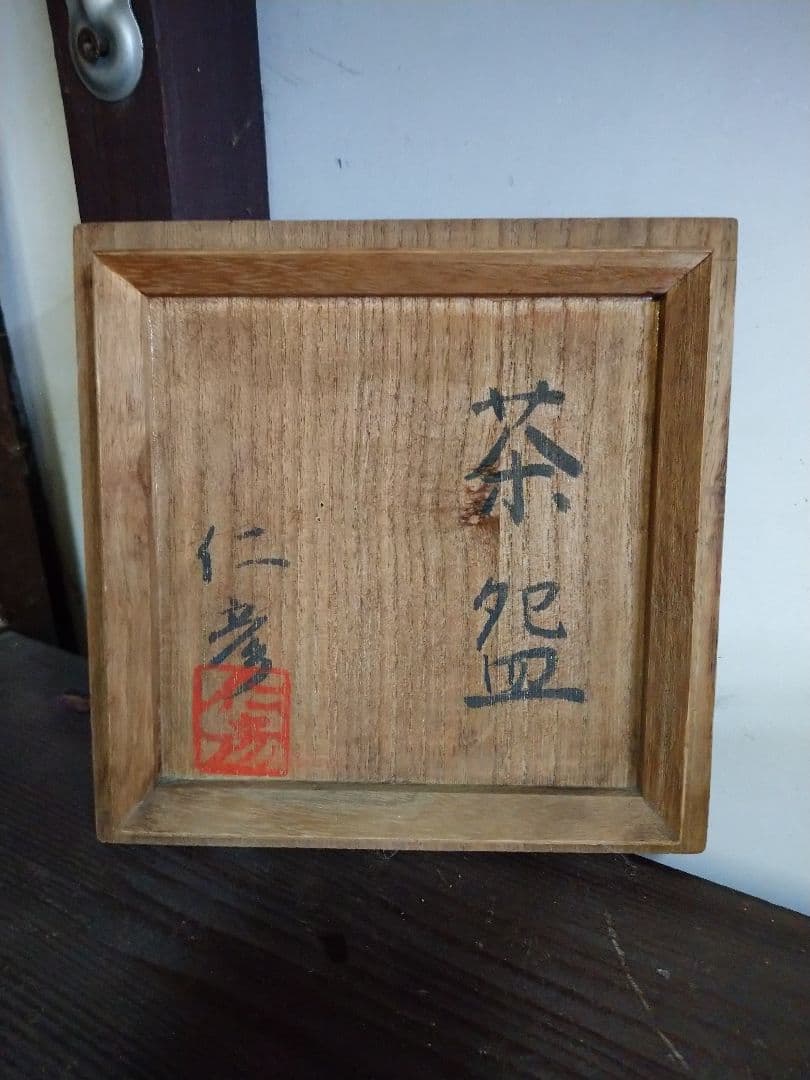 益子焼 抹茶碗