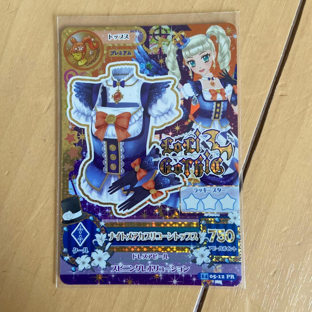 アイカツ 藤堂ユリカ ナイトメアカプリコーンコーデ フルコーデ
