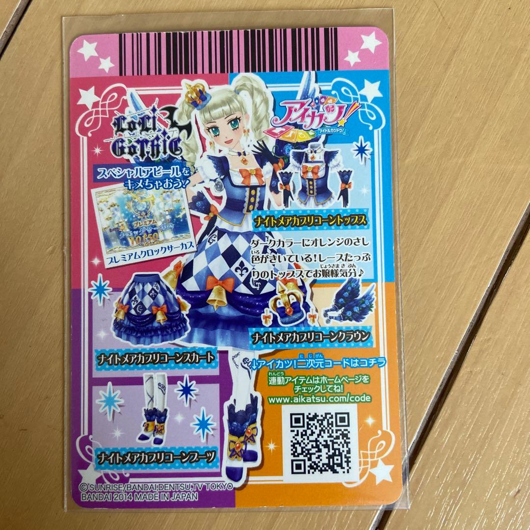 アイカツ 藤堂ユリカ ナイトメアカプリコーンコーデ フルコーデ