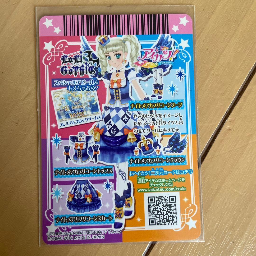 アイカツ 藤堂ユリカ ナイトメアカプリコーンコーデ フルコーデ
