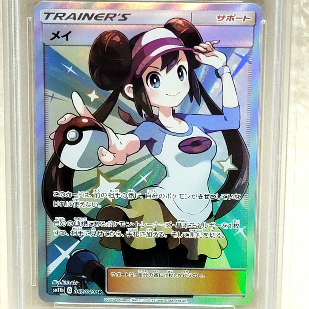 PSA10メイ SR SM11b ドリームリーグ 067/049 ポケモンカード