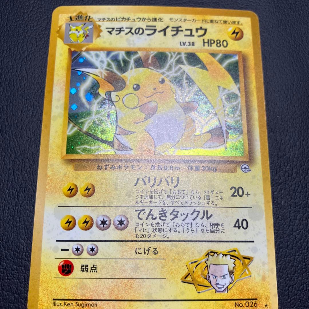 【美品】 マチスのライチュウ　旧裏　ポケモンカード