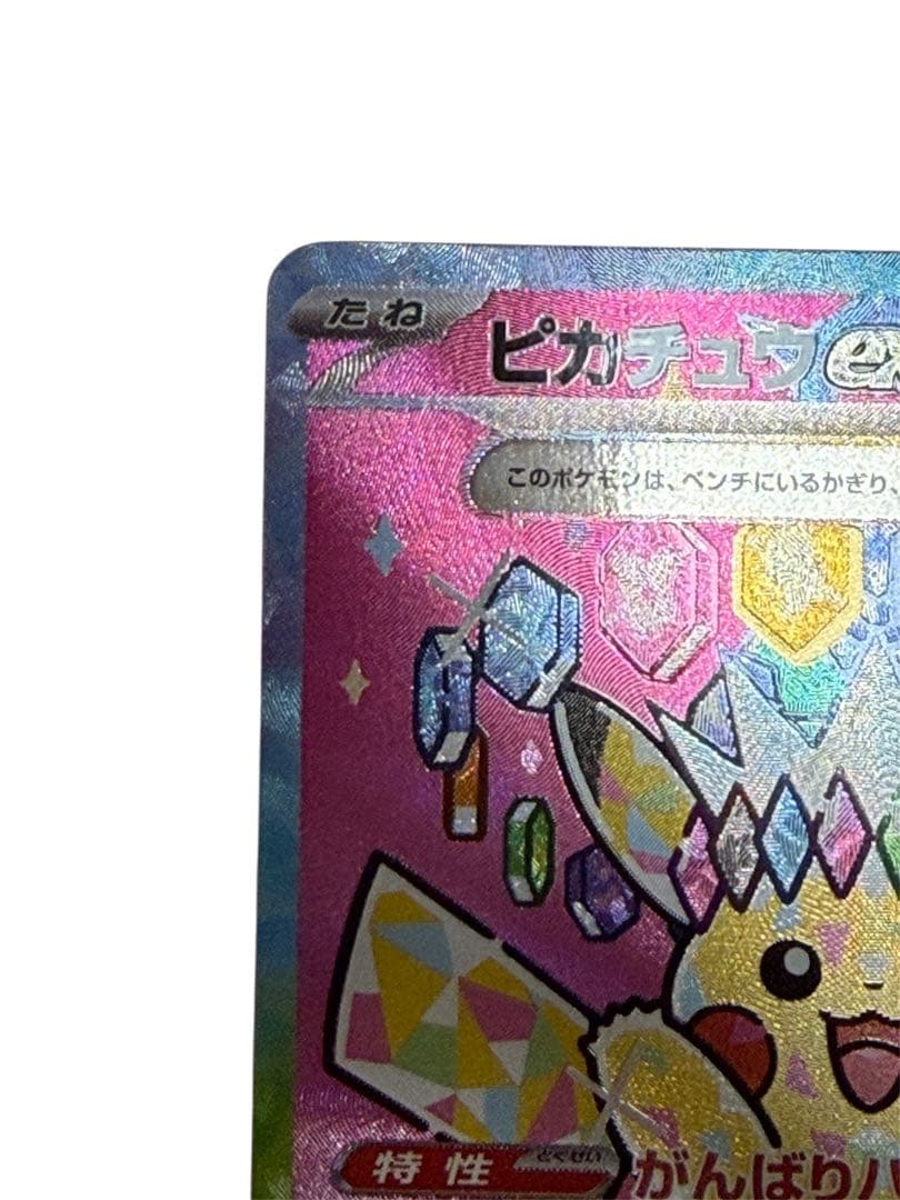 「本日限定値下げ」ポケモンカード ピカチュウex sar 234/193