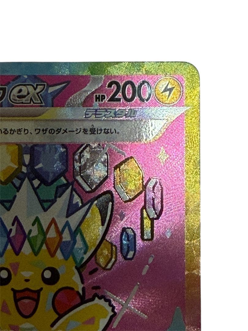 「本日限定値下げ」ポケモンカード ピカチュウex sar 234/193