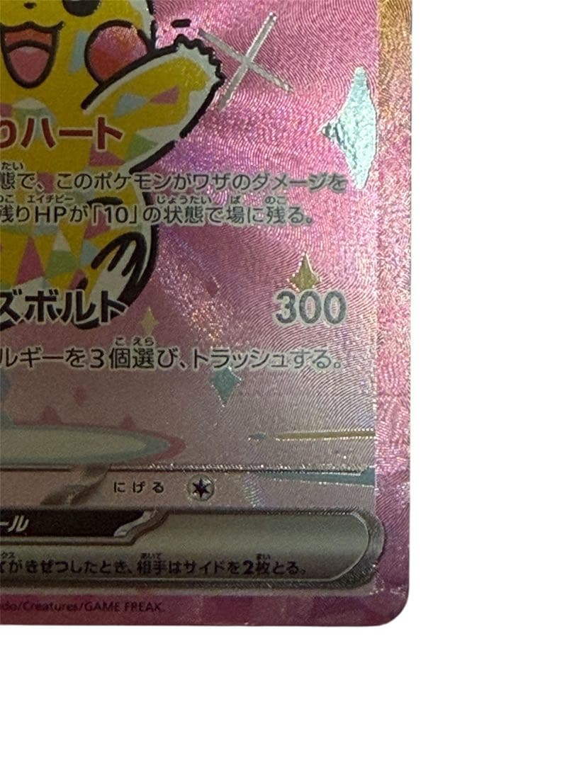 「本日限定値下げ」ポケモンカード ピカチュウex sar 234/193