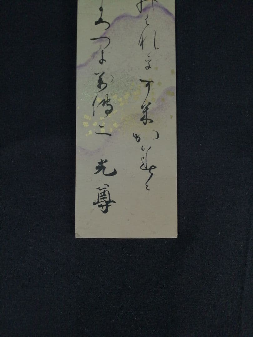【茶道具】浄土真宗西本願寺二十一世　大谷光尊上人筆　『』 短冊51