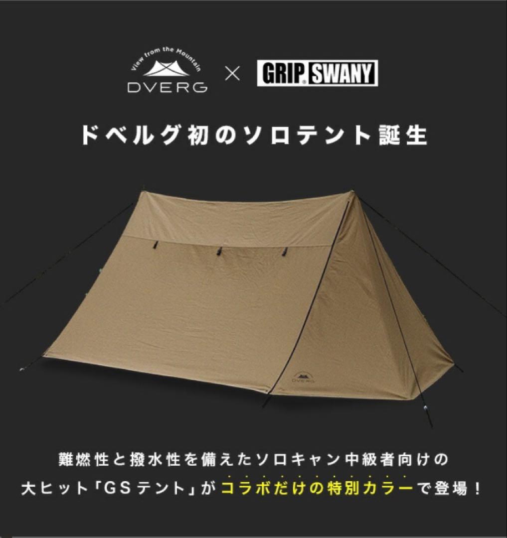 [新品・未開封] ドベルグ×グリップスワニー ファイヤープルーフGSテント