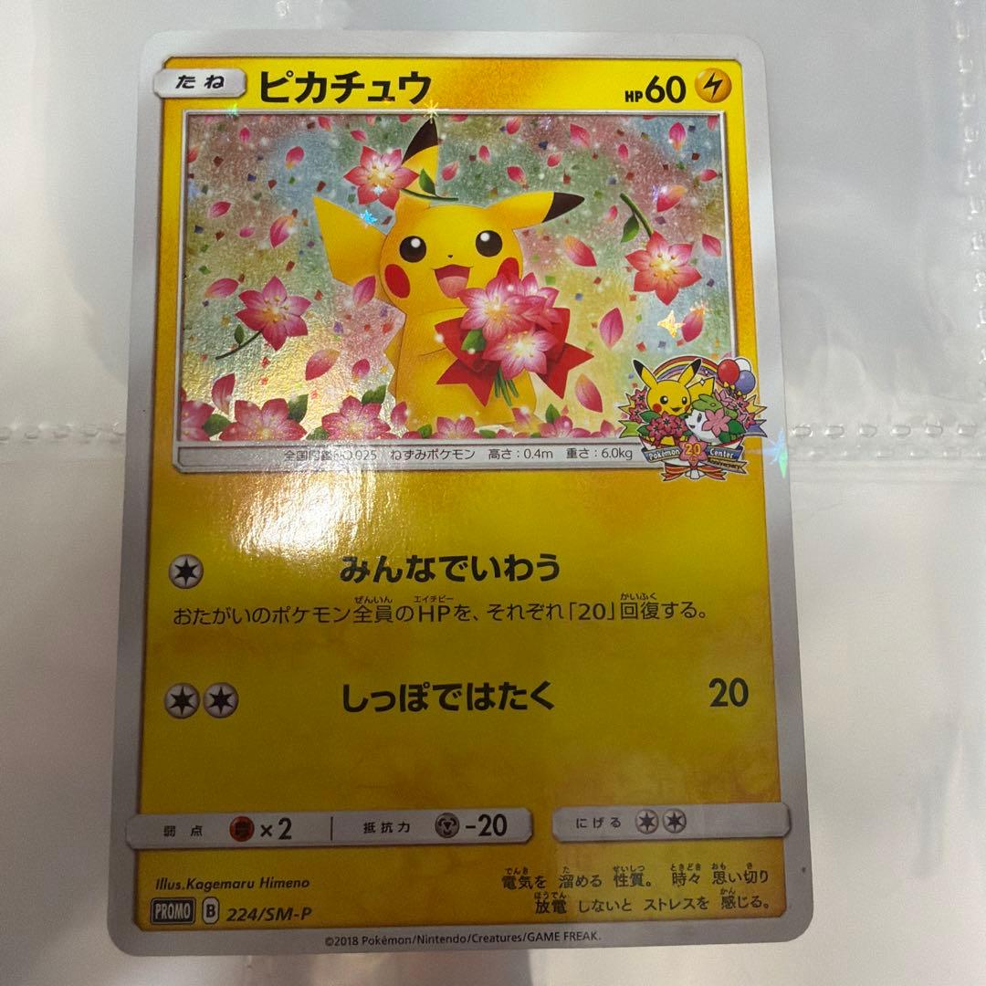 ピカチュウ 20周年 記念 ポケモンセンター プロモ