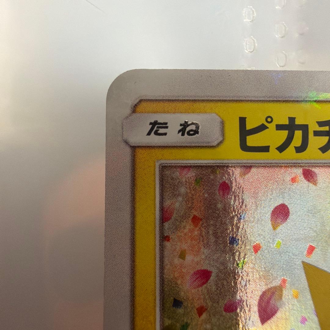 ピカチュウ 20周年 記念 ポケモンセンター プロモ