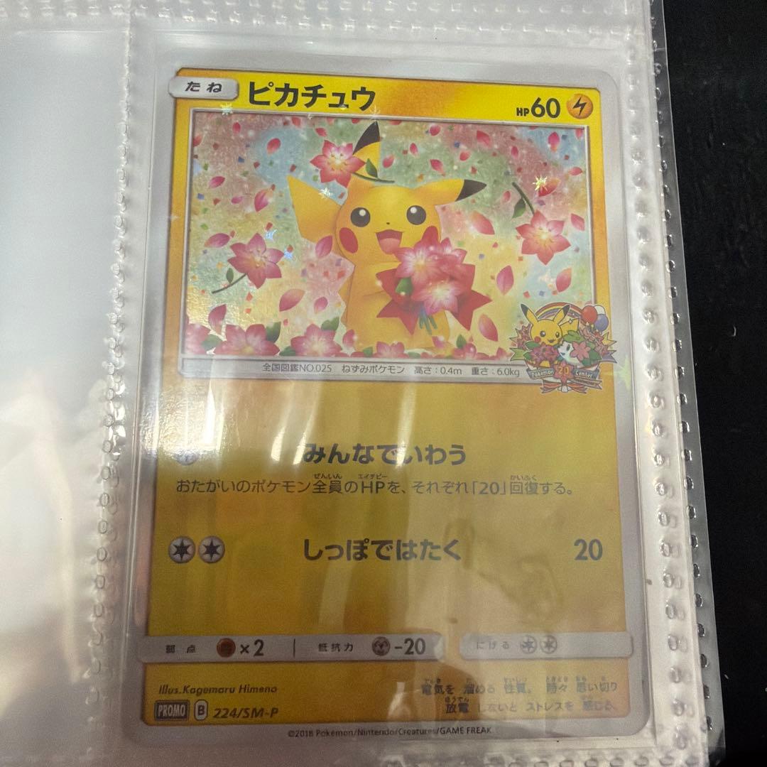 ピカチュウ 20周年 記念 ポケモンセンター プロモ