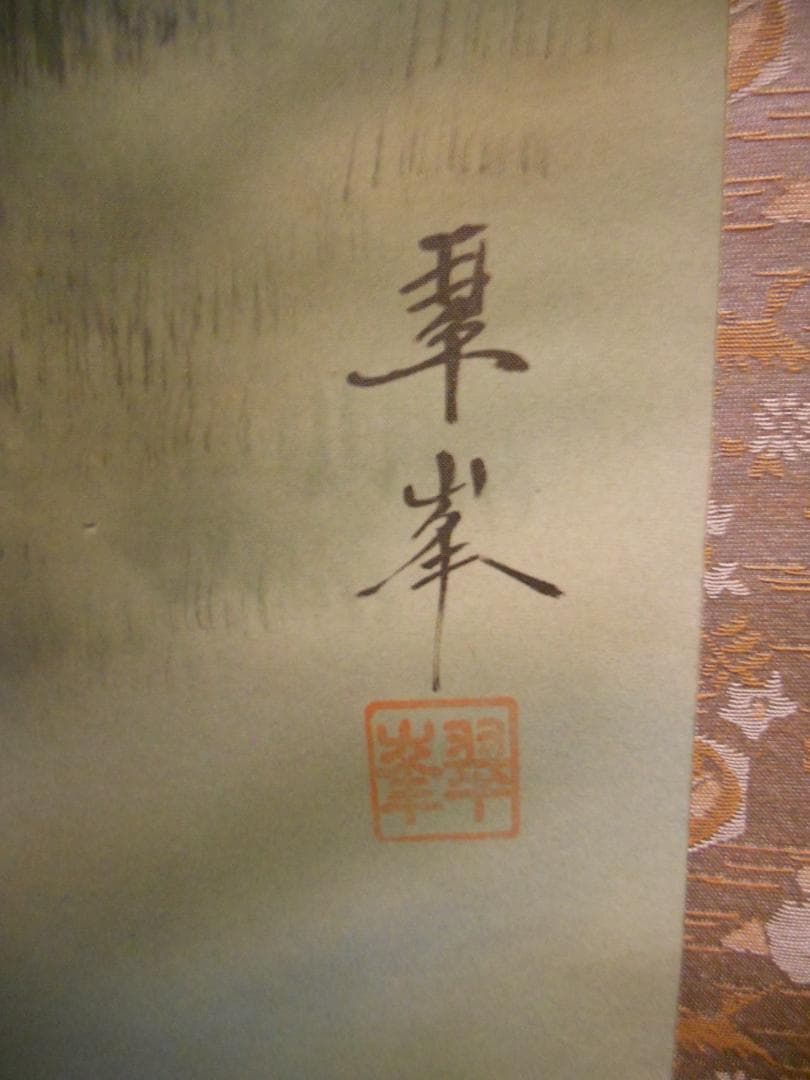 掛け軸 古川翠峯 釧路湿原 絹本 希少 軸装 茶道具 掛軸 美品 です。