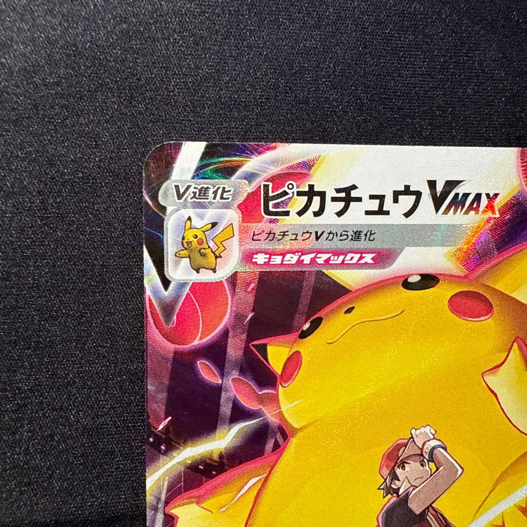 美品⭕️ポケモンカード ピカチュウVMAX CSR s8b D 223/184