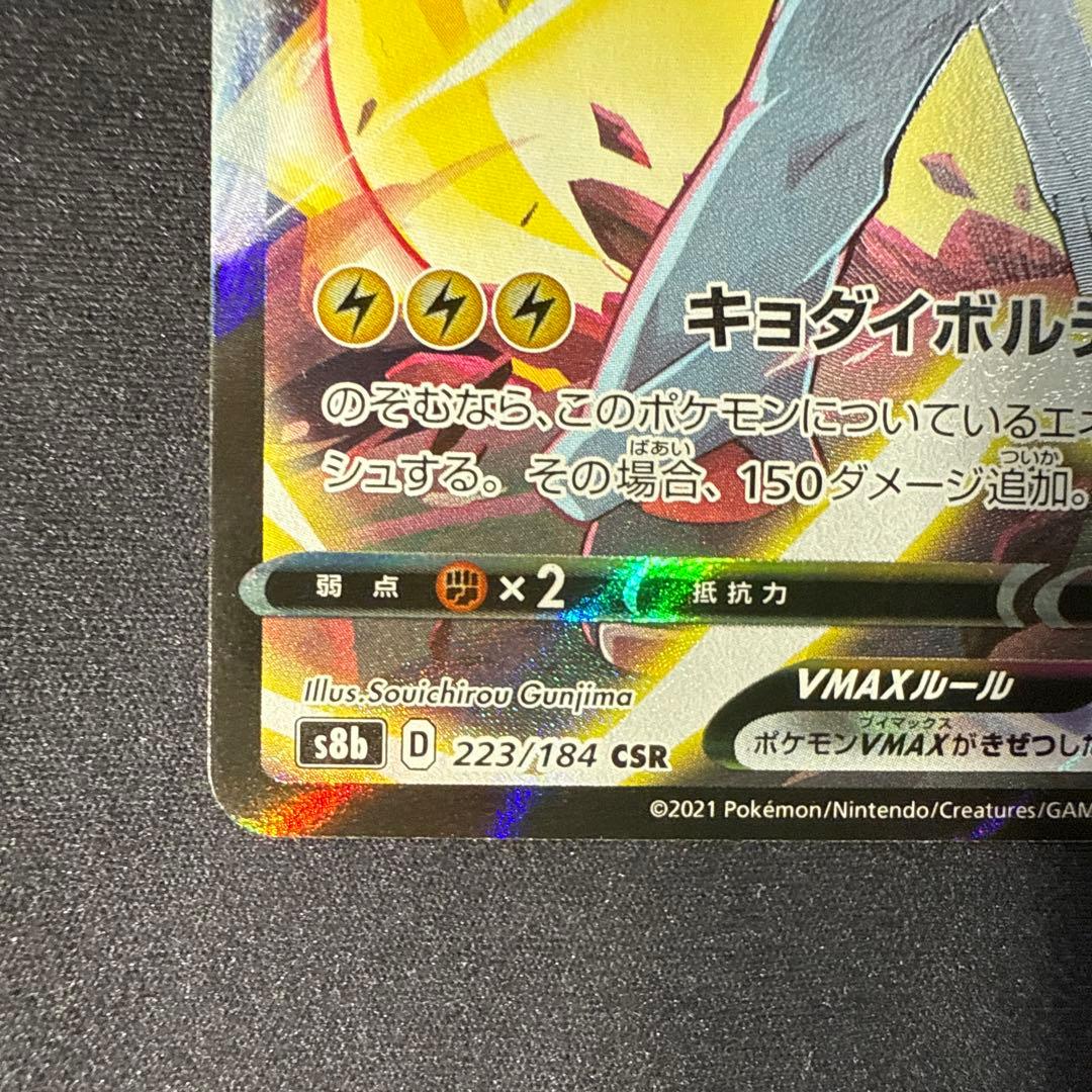 美品⭕️ポケモンカード ピカチュウVMAX CSR s8b D 223/184