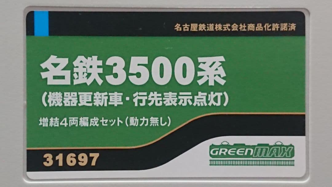 Nゲージ グリーンマックス 名鉄3500系 機器更新車 行先点灯仕様