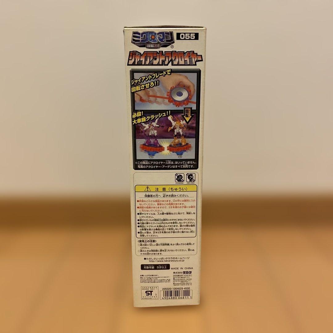 タカラ ミクロマン ジャイアントアクロイヤー 055 [美品・未使用]
