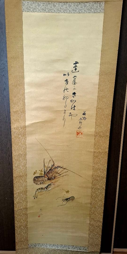 掛け軸　小山榮達書　中村不折賛　桐箱