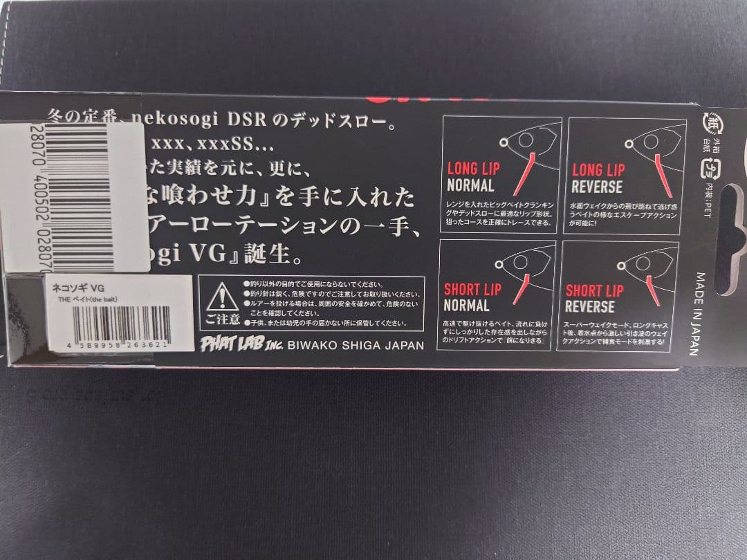ファットラボ　ネコソギVG　THE　ベイト　新品未使用