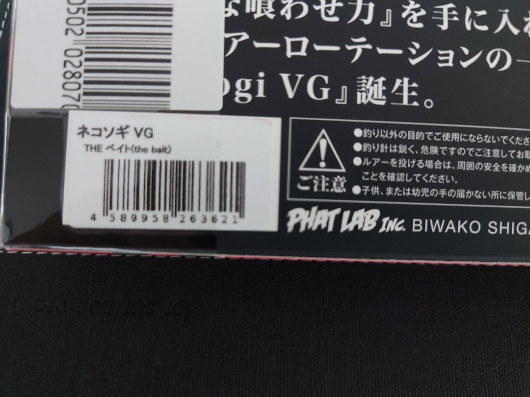 ファットラボ　ネコソギVG　THE　ベイト　新品未使用