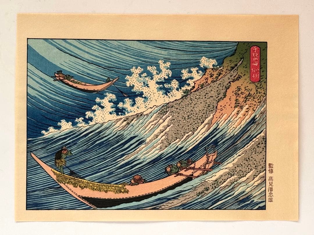 高見澤忠雄作北斎の版画12点