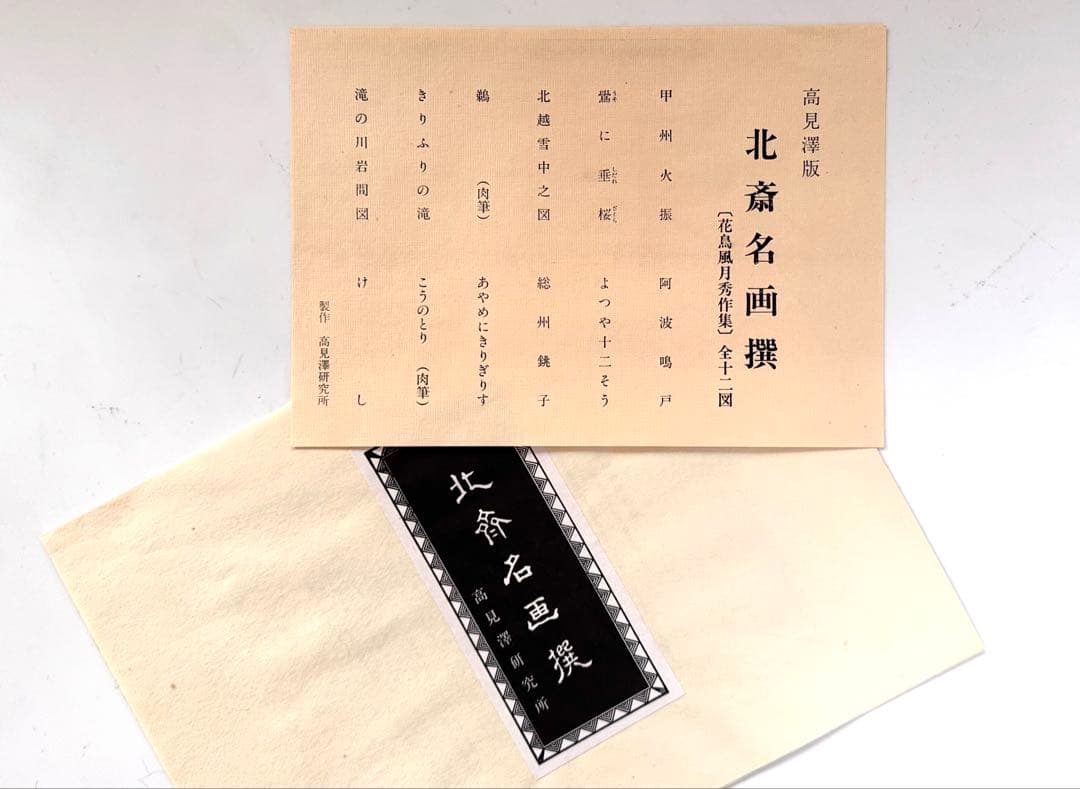 高見澤忠雄作北斎の版画12点
