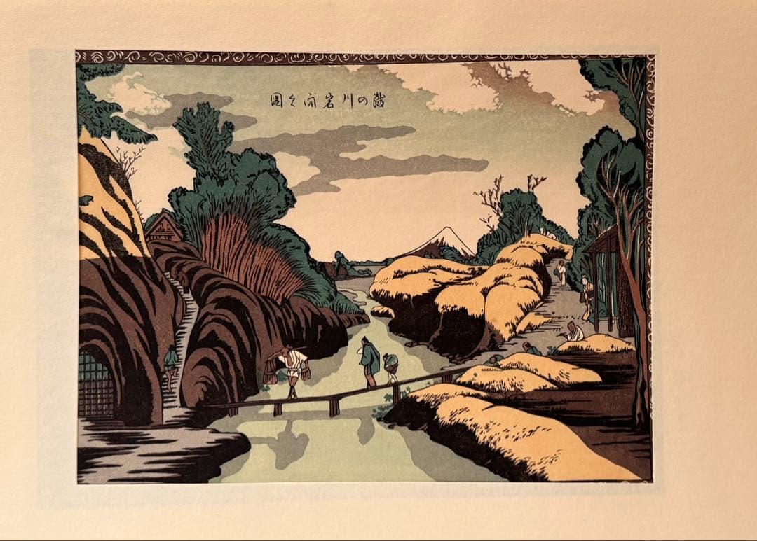 高見澤忠雄作北斎の版画12点