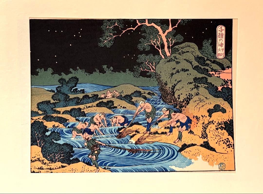 高見澤忠雄作北斎の版画12点