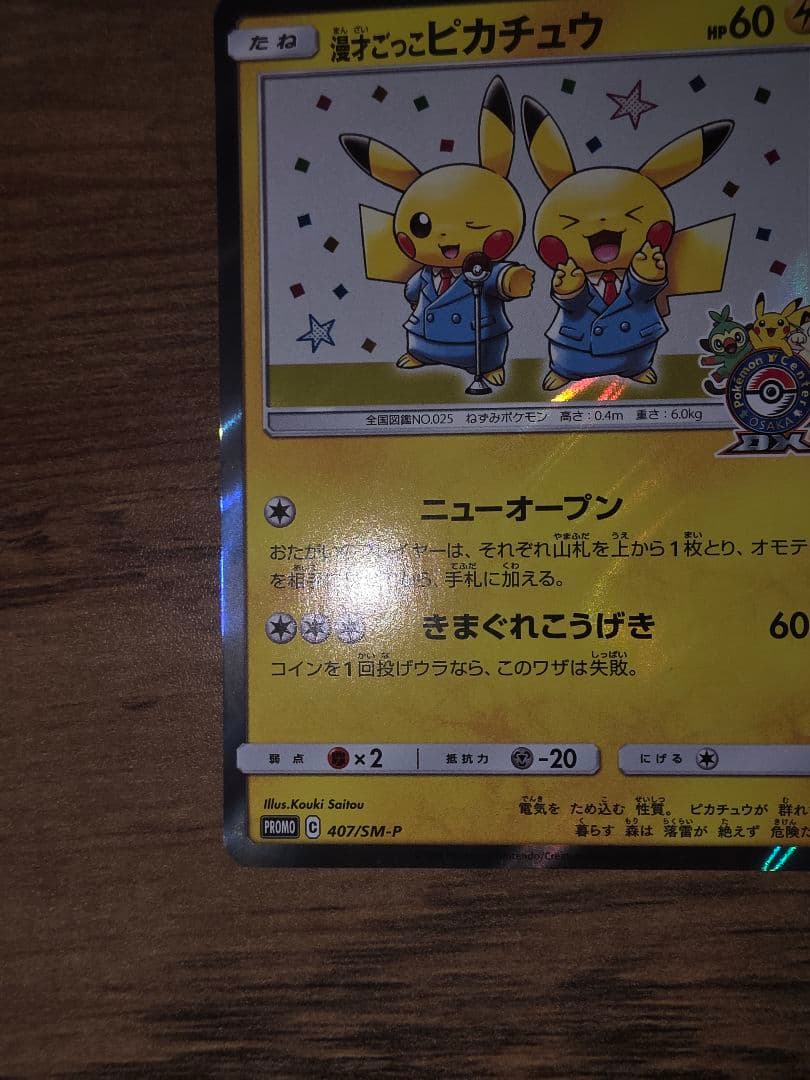 ポケモンカード　漫才ごっこピカチュウ　ポケモンセンターオーサカDX❷
