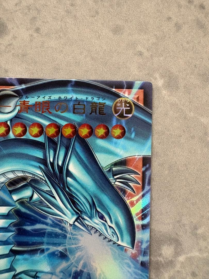 青眼の白龍 光属性 ドラゴン族カード