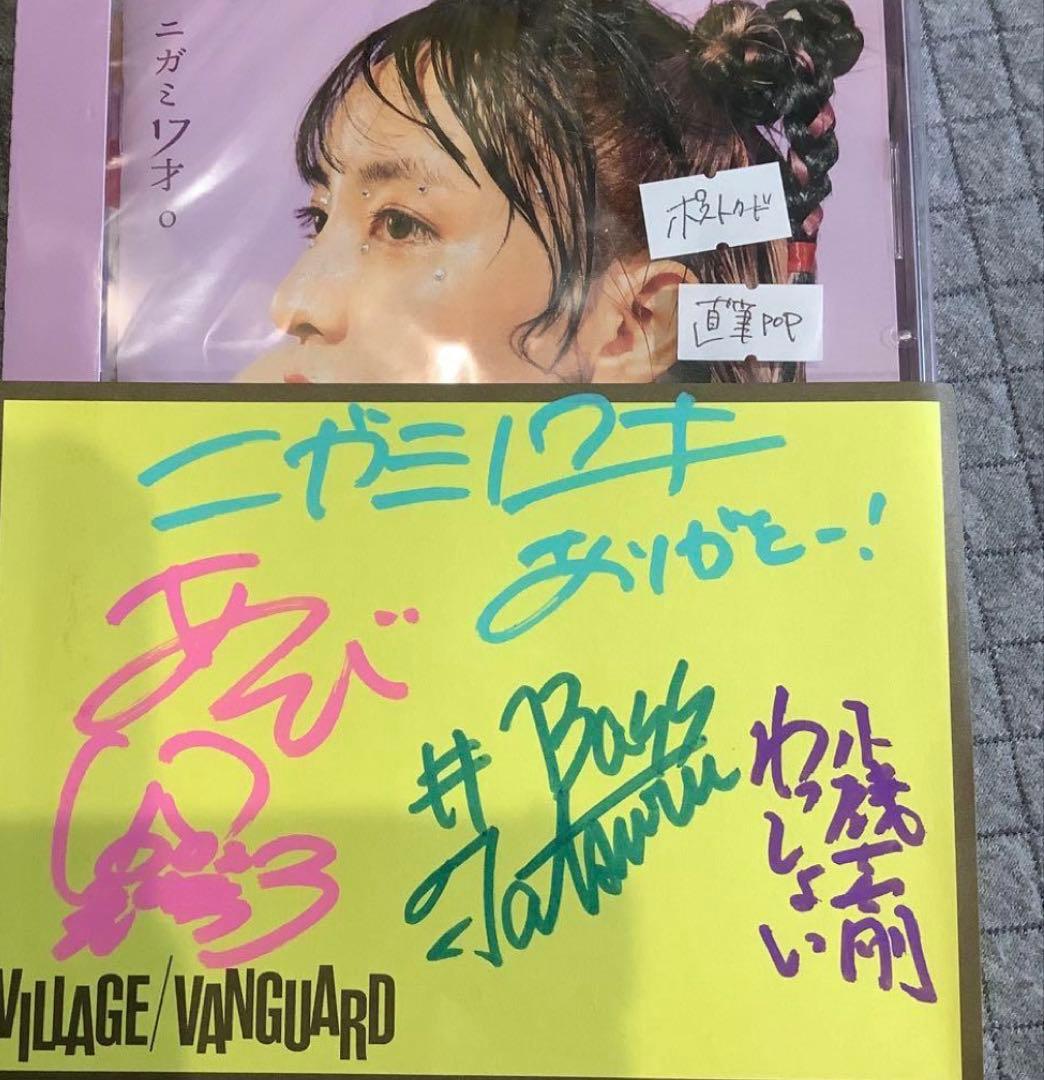 【貴重】ニガミ17才　あくび　直筆サイン入りPOP 新品未開封