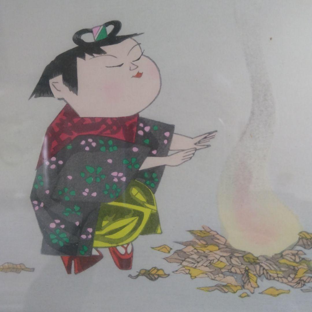 日本画 子供達と焚き火 版画 リトグラフ 作家銘落款あり