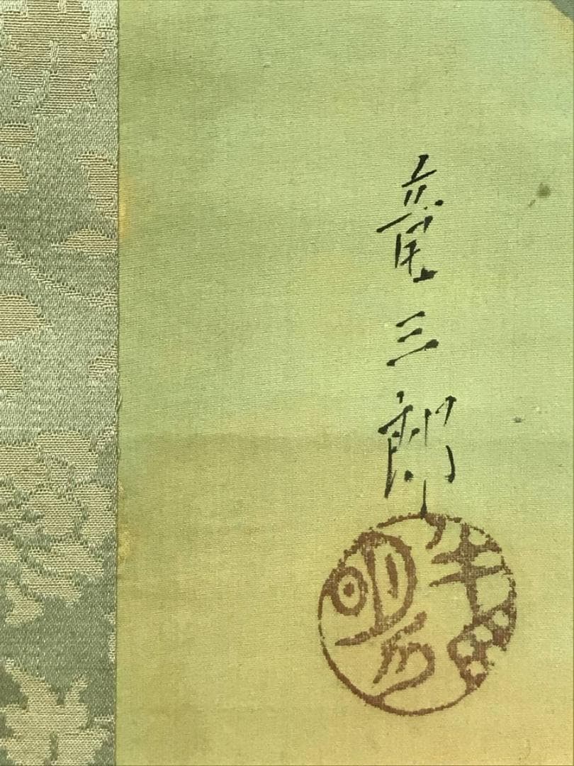 【真作】竜三郎/秋景山水図/山水図/掛軸/名家伝来/AD-157