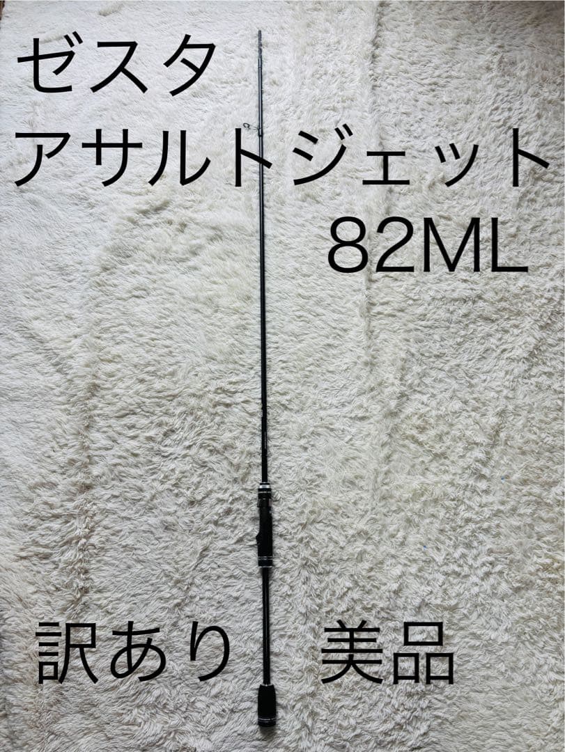 【訳あり】ゼスタ アサルトジェット リアクトドリフター82ML 下半分　美品