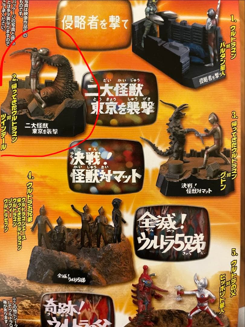 ウルトラ怪獣戯画　二大怪獣東京を襲撃　帰ってきたウルトラマン対ツインテール