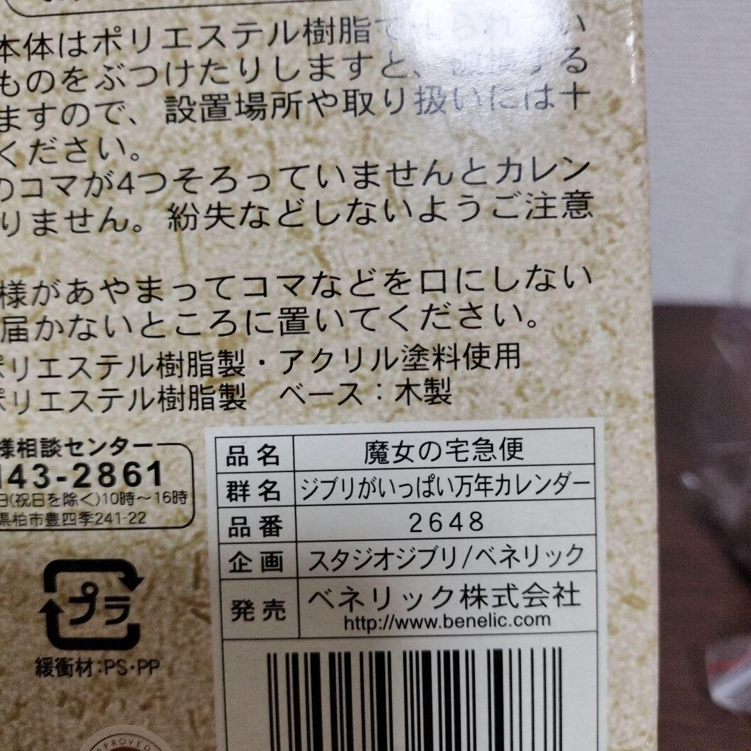 ジブリ　魔女の宅急便　万年カレンダー