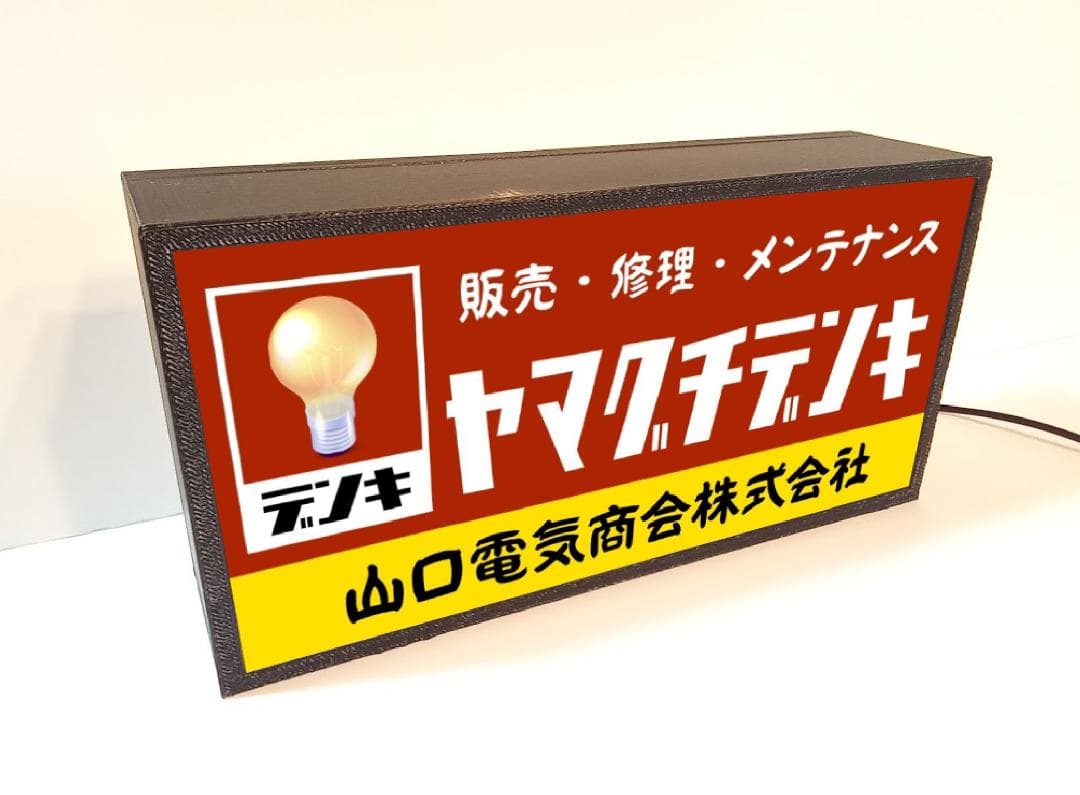 【文字変更無料】昭和レトロ 電気屋 電気店 家電 看板 置物 雑貨 ライトBOX